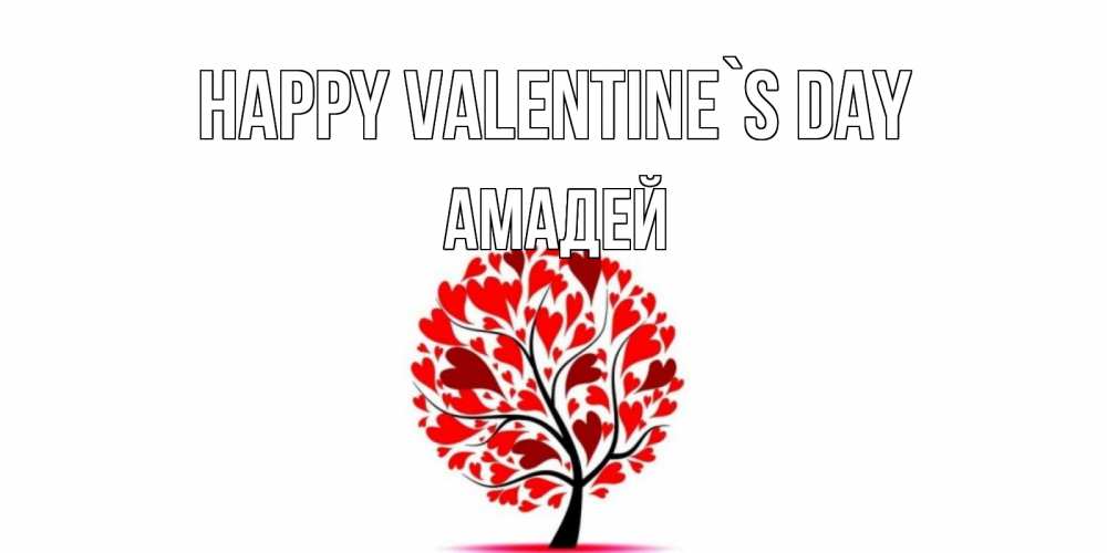 Greetings card с именем, Амадей Happy Valentine`s Day листья на дереве в виде сердца на 14 февраля Greetings with text for free download 
